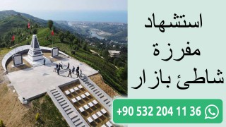 استشهاد مفرزة شاطئ بازار